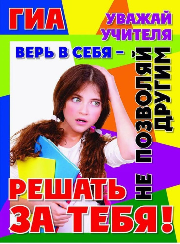 Комплект плакатов "Государственная итоговая аттестация. Советы выпускнику": 4 плаката