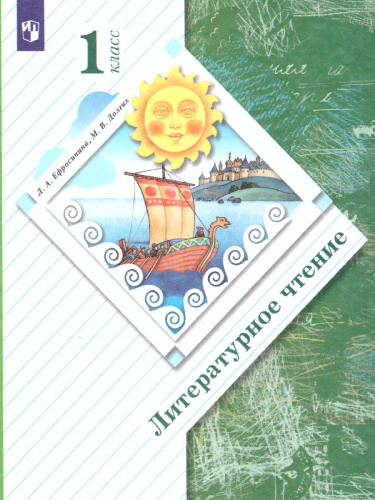 Литературное чтение 1 класс. Учебник