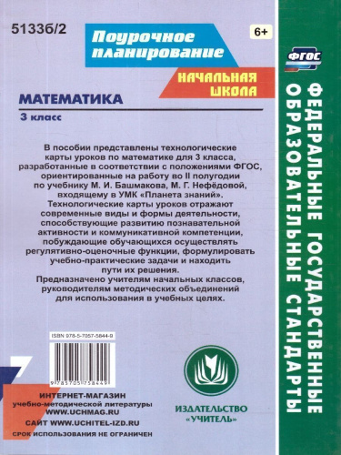 Математика 3 класс. Технологические карты по учебнику М.И. Башмакова, М.Г. Нефёдовой по программе "Планета знаний" 2 полугодие. ФГОС