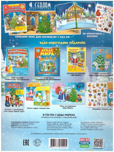 Книжка-панорамка с наклейками. В гостях у Деда Мороза. 22х29 см.