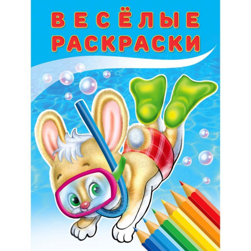 Веселые раскраски. Зайчонок