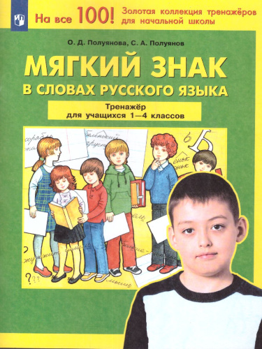 Тренажер для учащихся 1-4 класс. Мягкий знак в словах Русского языка