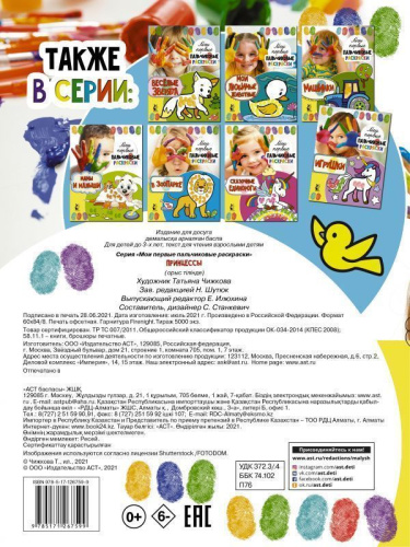 Принцессыои первые пальчиковые раскраски