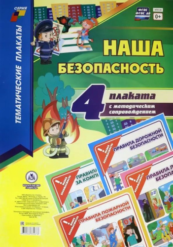 Тематические плакаты. Значки ФГОС и ФГОС ДО, ФООП. Безопасность детей (4 плаката: "Правила дорожной безопасности", "Правила пожарной безопасности", "Правил