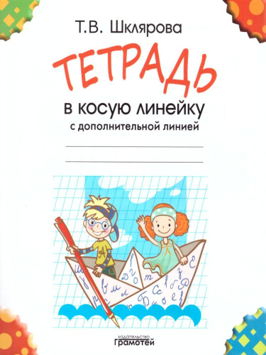 Тетрадь в косую линейку с дополнительной линией
