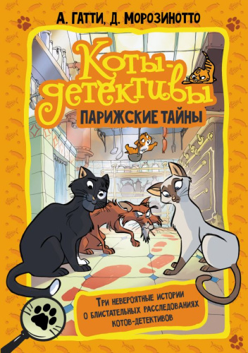 Коты-детективы. Парижские тайны. Гатти А., Морозинотто Д. /Коты-детективы. Подарочная