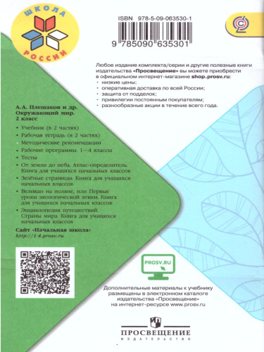 Окружающий мир 2 класс. Методические рекоменадции. УМК "Школа России"