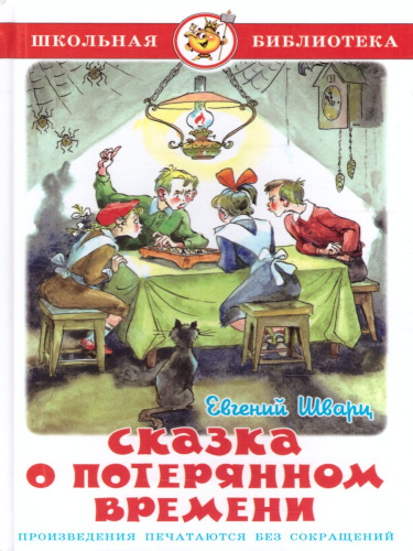 Сказка о потерянном времени