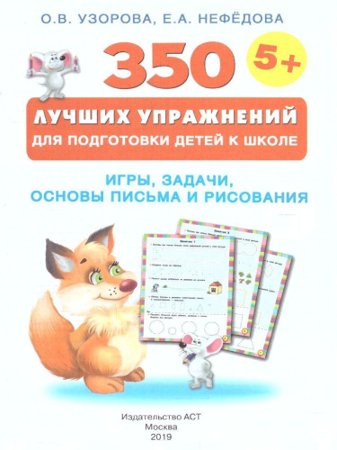 350 лучших упражнений для подготовки к школе