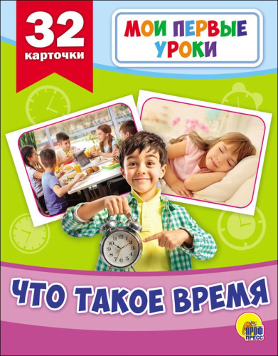 Мои первые уроки. Что такое время