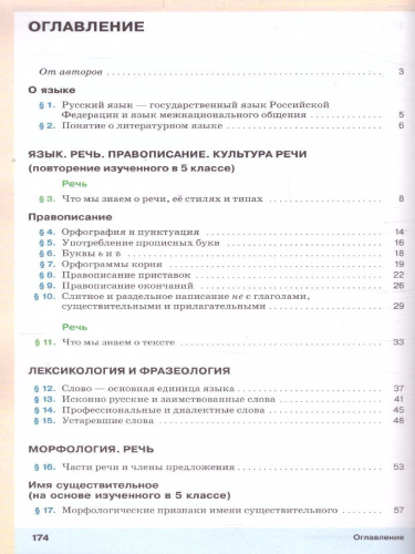 Русский язык 6 класс. Учебник. В 2-х частях. Часть 1
