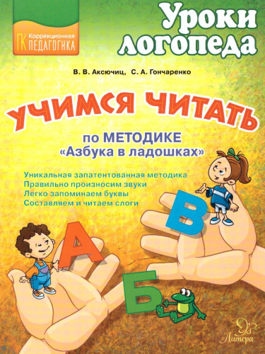 Уроки логопеда. Учимся читать по методике Азбука в ладошках