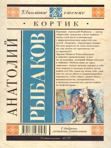 Рыбаков А.Н. Кортик /Школьное чтение