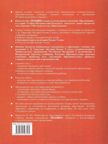 История России 9 класс. Контурные карты. ФГОС (к новому ФПУ)