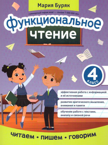 Функциональное чтение: 4 класс