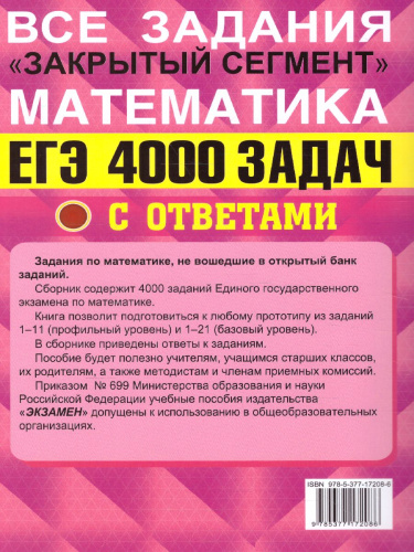 ЕГЭ Математика 4000 задач