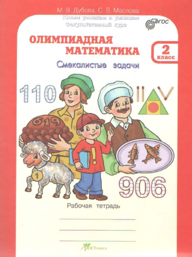 Олимпиадная математика 2 класс. Комплект: методическое пособие и рабочая тетрадь. Смекалистые задачи. ФГОС