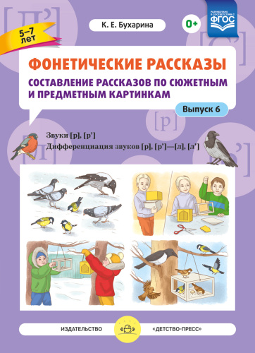 Фонетические рассказы Составление рассказов по сюжетным и предмет. карт. Выпуск 6 (Детство-Пресс)
