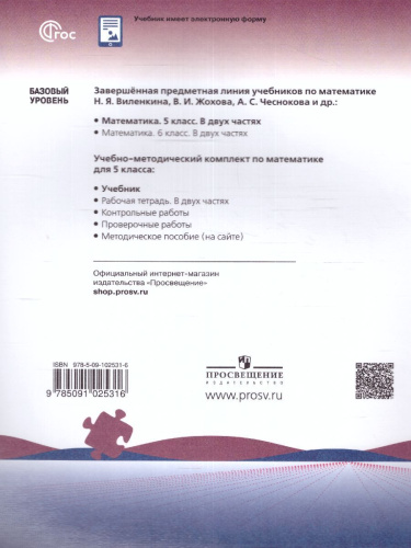 Математика. 5 класс. Учебник в 2-х частях. Часть 2. Базовый уровень. (ФП2022)