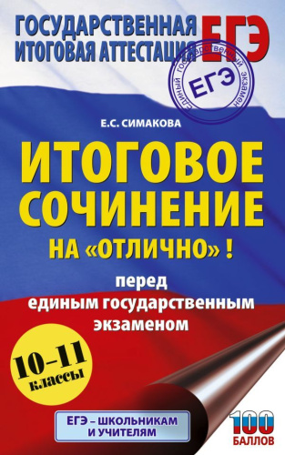 Итоговое сочинение на "отлично" перед единым государственным экзаменом