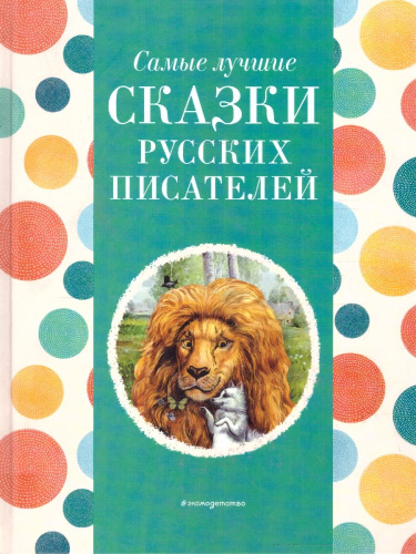Самые лучшие сказки русских писателей. С крупными буквами