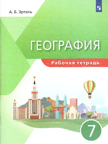 География. 7 класс. Рабочая тетрадь. "УМК Классическая география"