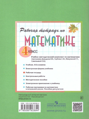 Математика 4 класс. Рабочая тетрадь № 2. К учебнику В.В. Давыдова. ФГОС