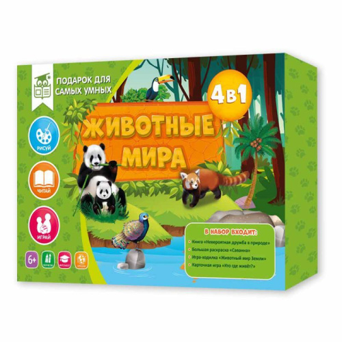 Подарок для самых умных. Животные мира. Книга+Раскраска+Игра+Карточная игра