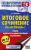 Итоговое сочинение на "отлично" перед единым государственным экзаменом Итоговое сочинение на "отлично" перед единым государственным экзаменом