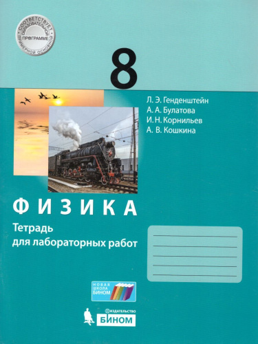 Физика 8 класс. Тетрадь для лабораторных работ