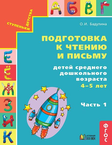 Подготовка к чтению и письму. Среднего дошкольного возраста. Рабочая тетрадь. Часть 1. ФГОС