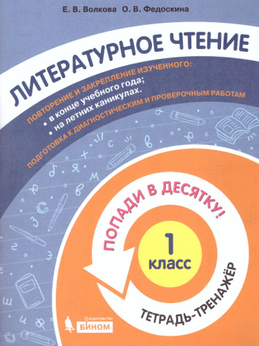 Попади в 10! Литературное чтение 1 класс. Тетрадь-тренажер