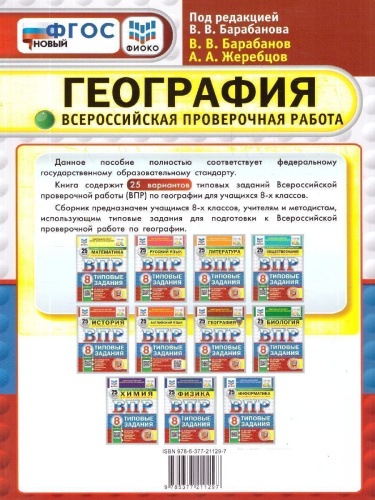 ВПР География 8 класс. 25 вариантов. С новыми картами. ФГОС Новый
