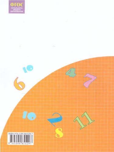 Математика 2 класс. Рабочая тетрадь в 4-х частях. Часть 4. ФГОС