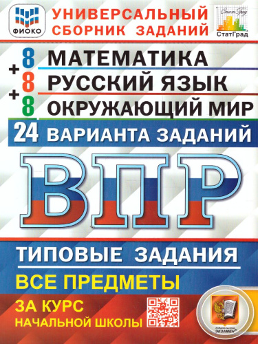 ВПР Математика, Русский язык, Окружающий мир 4 класс. 24 вариантов ФИОКО СТАТГРАД ТЗ. ФГОС