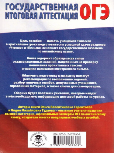 Английский язык ОГЭ 9 класс. Чтение и письмо