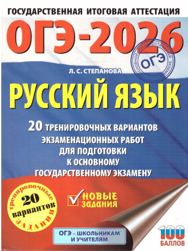 ОГЭ 2026 Русский язык. 20 тренировочных вариантов