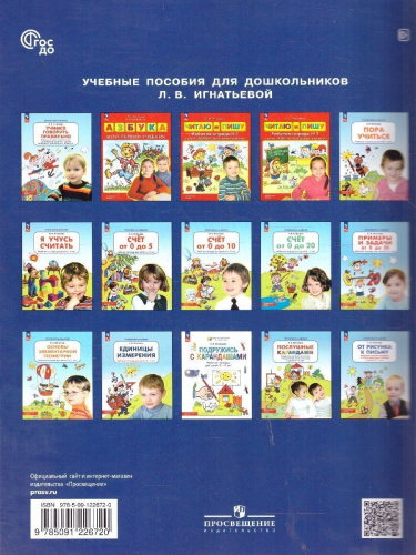 Счет от 0 до 5. Рабочая тетрадь для детей 4-5 лет