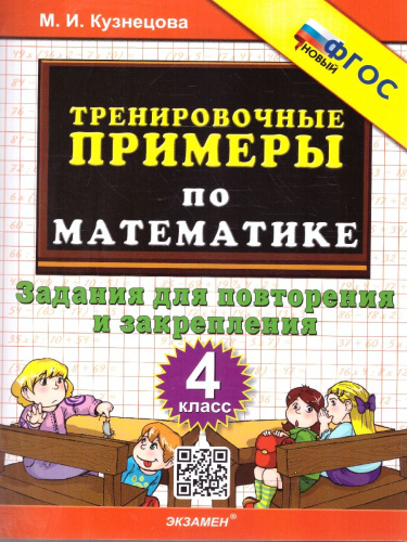 Тренировочные примеры по математике 4 класс. Повторение и закрепление. ФГОС НОВЫЙ