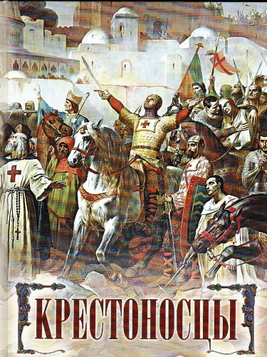 Крестоносцы