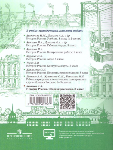 История России 8 класс. Сборник рассказов. ФГОС