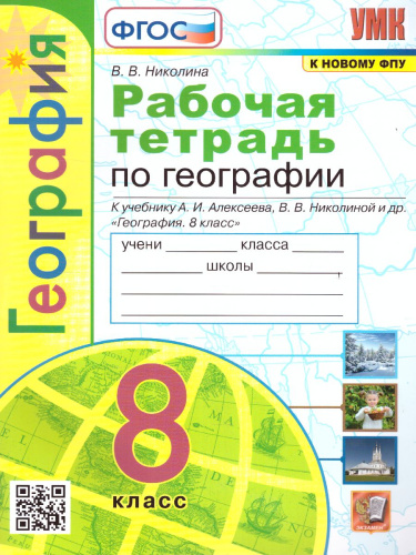 География 8 класс. Рабочая тетрадь к учебнику А.И. Алексеева и др. ФГОС