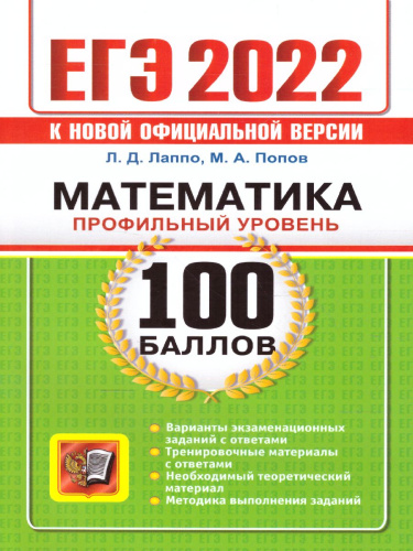ЕГЭ 2022 Математика 100 баллов