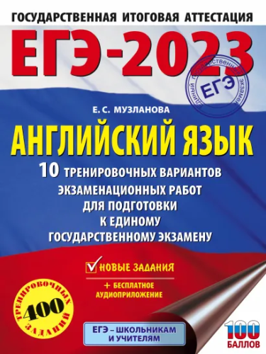 ЕГЭ-2023. Английский язык 10 тренировочных вар. экзаменационных работ для подготовки