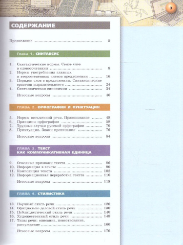 Русский язык 11 класс. Учебник. Базовый уровень. УМК "Сферы"