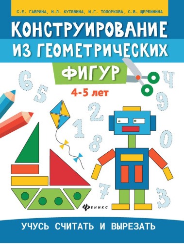 Конструирование из геометрических фигур 4-5 лет