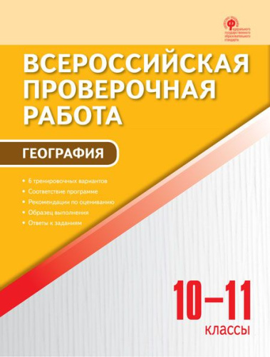 География 10-11 классы. ВПР