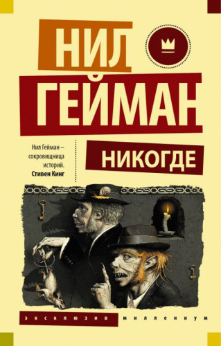 Никогде / ЭксклюзивМиллениум