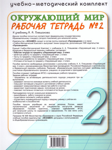 Окружающий мир 2 класс. Рабочая тетрадь. Часть 2. ФГОС