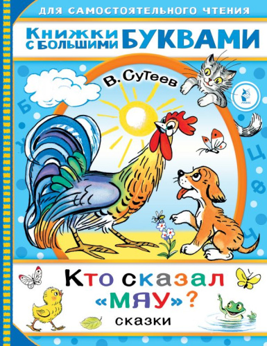 Кто сказал "мяу"? Сказки /Читаем каждый день